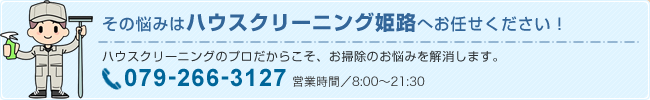 その悩みはハウスクリーニング姫路へお任せください！ハウスクリーニングのプロだからこそ、お掃除のお悩みを解消します。