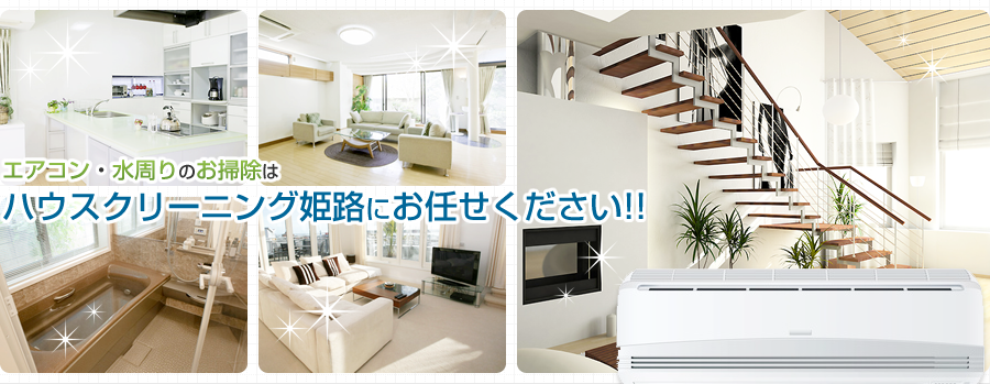 エアコンクリーニングはお任せ！兵庫県姫路市にあるおそうじの専門店「ハウスクリーニング姫路」